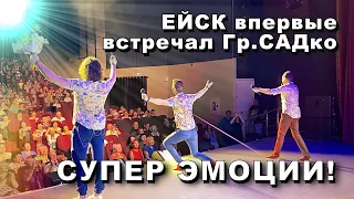 Впервые Группа САДко в Ейске с сольным концертом! Ждали, летом собрались и встретили очень горячо!🔥👍