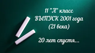 11 "А" класс выпуск 2001 год. 20 лет спустя...