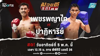 🔴 LIVE มวยดีวิถีไทย ศึกจิตรเมืองนนท์ | วันอาทิตย์ที่ 5 พ.ค. 67