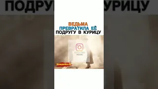 ВЕДЬМА ПРЕВРАТИЛА ЕЕ ПОДРУГУ В КУРИЦУ