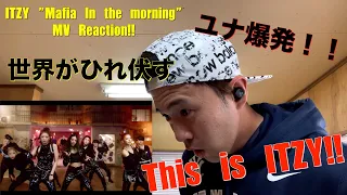 ITZY "Mafia In the morning" MV Reaction!!  ITZYの前に世界がひれ伏す！