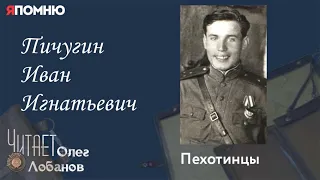 Пичугин Иван Игнатьевич. Проект "Я помню" Артема Драбкина.  Пехотинцы. Штрафники.