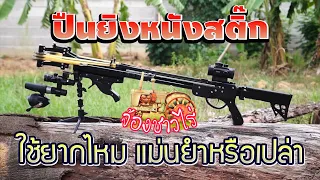 รีวิวปืนยิงหนังสติ๊กสมัยใหม่ ใช้ง่ายไหม ยิงแม่นหรือเปล่า ข้อดี ข้อเสียบอกหมด ซื้อเองรีวิวเอง