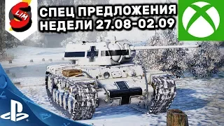 ОБЗОР СПЕЦ ПРЕДЛОЖЕНИЙ НЕДЕЛИ ЗА ОПЫТ 27.08 - 02.09 АКЦИИ WOT CONSOLE WORLD OF TANKS MERCENARIES