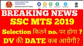 SSC MTS 2019 CUT OFF , DOCUMENTS VERIFICATION , JOINING LETTER ETC