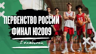 Финал первенства России ю2009 в Челябинске