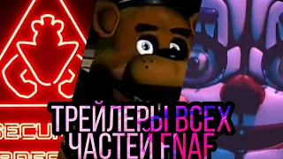 Трейлер всех частей FNAF 1-9