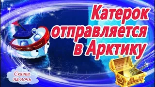 Катерок отправляется в Арктику | Сказка на ночь для мальчиков | Сказки с картинками перед сном