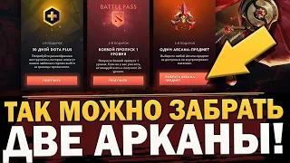 ВАЛВ РАЗДАЮТ BATTLE PASS и АРКАНЫ на ХАЛЯВУ! ГАЙД КАК ПОЛУЧИТЬ НЕСКОЛЬКО АРКАН в ПАТЧЕ 7.32c ДОТА 2