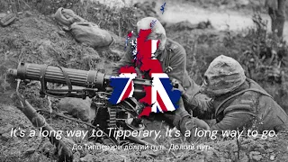 "It's A Long Way To Tipperary" — Британская Армейская Песня