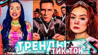 ПОПУЛЯРНЫЕ ПЕСНИ ИЗ ТИК ТОКА | ТРЕНДЫ ТИК ТОК | 2021 ЭТИ ПЕСНИ ИЩУТ ВСЕ В tik tok