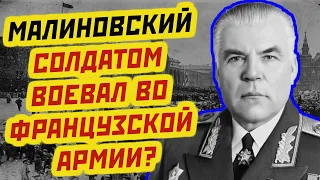 ✅МАРШАЛ МАЛИНОВСКИЙ✅: БЫЛ ПРОСТЫМ СОЛДАТОМ ВОЕВАЛ ВО ФРАНЦУЗСКОЙ АРМИИ