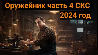 Оружейник Часть 4 | Механик | Escape from Tarkov | 2024