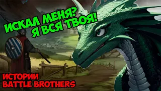 Истинный Черный Зверь... (Финал!) | Истории Battle Brothers Legends