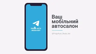 ПРАГА АВТО запустила TELEGRAM-бот