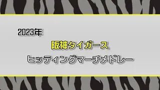 2023年 阪神タイガース ヒッティングマーチメドレー(選手別応援歌＋チャンステーマ)