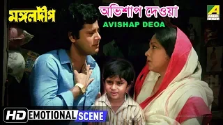 Avishap Deoa | Emotional Scene | Tapas Paul | Sandhya Roy | Soham Chakraborty