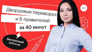 Дворцовые перевороты и 6 правителей за 40 минут | ЕГЭ ИСТОРИЯ 2022 | СОТКА