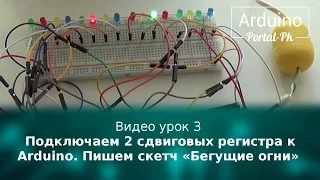 Видео урок 3. Подключаем 2 сдвиговых регистра к Arduino.  Пишем скетч «Бегущие огни»