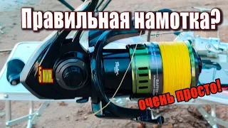 Как намотать леску или плетенку.Лучший способ!!!