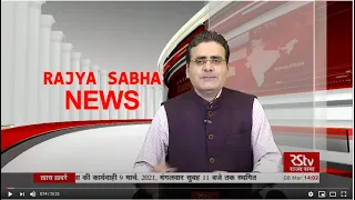 Rajya Sabha News | 2:00 pm | 08 March, 2021