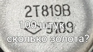 Транзистор 2Т819В . Сколько золота в 100 транзисторах?