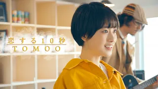 [MV] 10 seconds in love / TOMOO