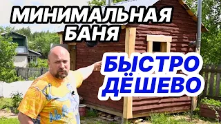 МИНИМАЛЬНАЯ БАНЯ своими руками! БЫСТРО и ДЁШЕВО! Самый ПОПУЛЯРНЫЙ проект.