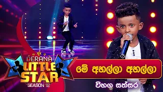 Me Ahalla Ahalla (මේ අහල්ලා අහල්ලා) | Vihaga Sathsara | Derana Little Star Season 12