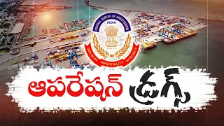 డ్రగ్సే  అని తేల్చిన సీబీఐ | Operation Drugs on Vizag Drug Container Case | CBI's Biggest Operation