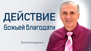 Действие Божьей благодати | Виталий Бондаренко | христианские проповеди