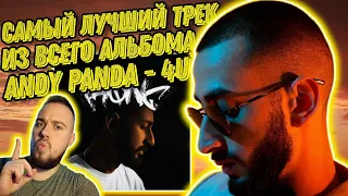 Шокирующая реакция на Andy Panda feat. Змей - 4 U | То что я ждал от этого альбома!