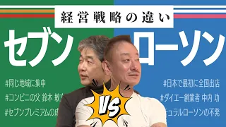 48年間ローソンがセブンに1度も勝てない決定的な理由 #佐藤尊徳 #井川意高 #政経電論 #ローソン #セブンイレブン