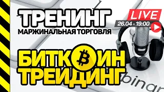 ТРЕНИНГ - 3 ПРАВИЛА ДЛЯ УСПЕШНОГО БИТКОИН ТРЕЙДИНГА. МАРЖИНАЛЬНАЯ ТОРГОВЛЯ БИТКОИНОМ ОТ СЛЕЗЫ САТОШИ