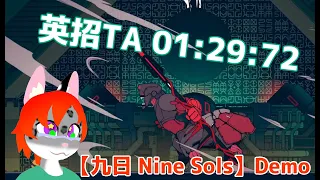 【九日 Nine Sols】英招TA 01:29:72