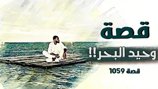 1059 - قصة وحيد البحر!!