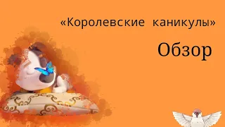 Обзор мультфильма «Королевские каникулы» •Воробушек•