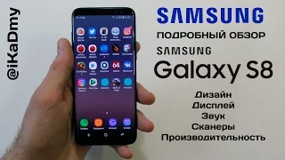 ПОДРОБНЫЙ ОБЗОР Samsung Galaxy S8: НАЧАЛО