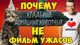 ПОЧЕМУ ЭТО НЕ ФИЛЬМ УЖАСОВ? Кладбище домашних животных – обзор фильма