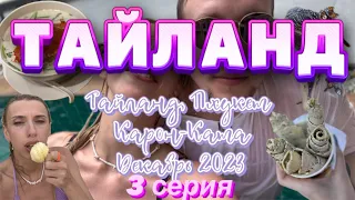 VLOG Тайланд Пхукет Карон-Ката декабрь 2023 СЕРИЯ 3|Вилла|Жареное мороженое|Учим Тайские слова|Пожар