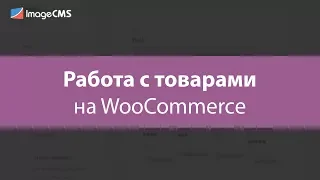 Работа с товарами на WooCommerce