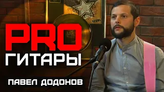 Павел Додонов // PRO Гитары // НАШЕ