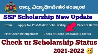 Ssp Scholarship Karnataka 2021-22 New Update|Ssp Scholarship Status check #ssp #Ssp_Kannada_educo