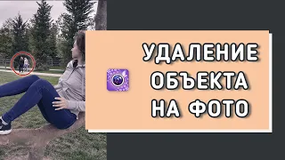 😃ЛЕГКИЙ СПОСОБ удалить объект с фото без фотошопа I Приложение для обработки с телефона