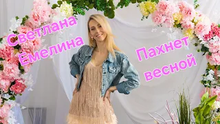 Пахнет весной