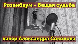 Розенбаум - Вещая судьба (Полем) - (кавер Александра Соколова)