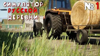 ПЕРЕЕХАЛ В ДЕРЕВНЮ! | Симулятор Русской Деревни (Russian Village Simulator) #1