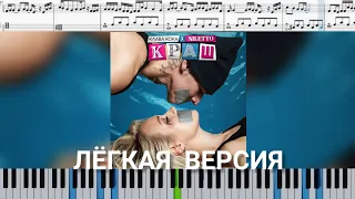 Клава Кока & NILETTO - Краш (на пианино + ноты | слова и midi) лёгкая версия