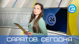 Саратов. Сегодня | 4 июля