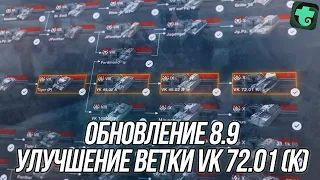 Обновление 8.9! | Новые расходники для ветки VK 72.01 (K)! | Wot Blitz